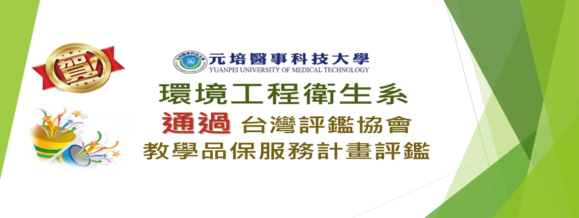 恭賀評鑑通過