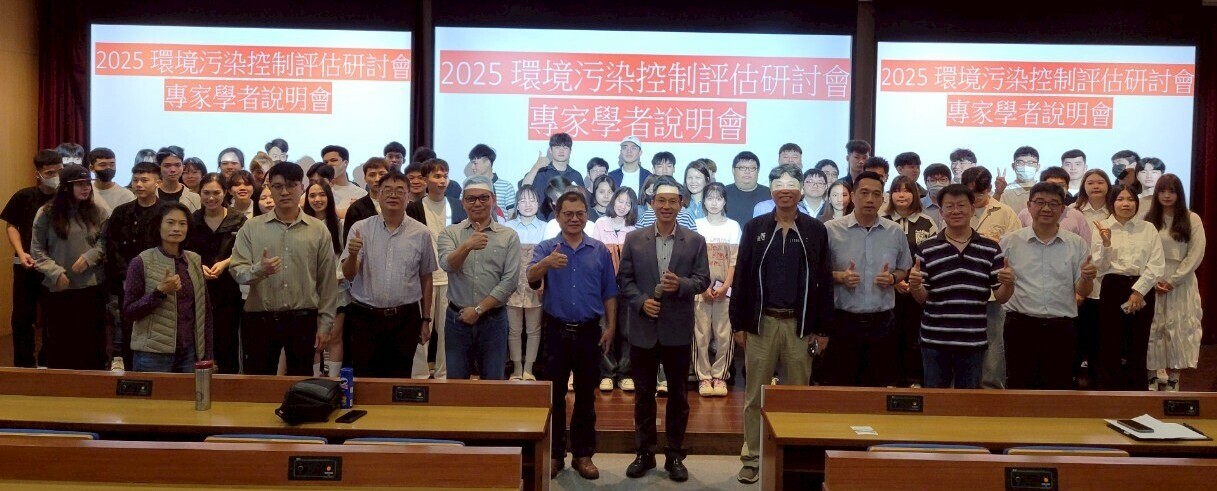 2025環境污染控制評估研討會